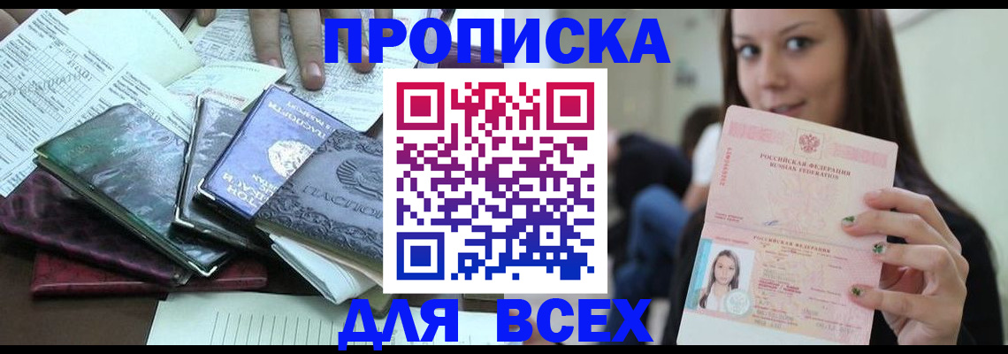 прописка в Приморском крае