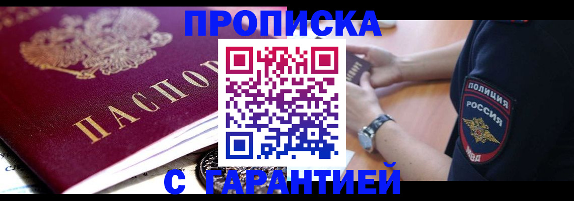 прописка для работы в Приморском крае